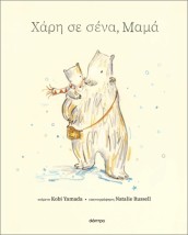 ΧΑΡΗ ΣΕ ΣΕΝΑ, ΜΑΜΑ
