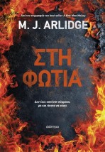 ΣΤΗ ΦΩΤΙΑ