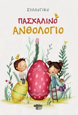 ΠΑΣΧΑΛΙΝΟ ΑΝΘΟΛΟΓΙΟ