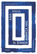 ΤΑ ΒΗΜΑΤΑ ΑΝΑΜΕΣΑ ΜΑΣ