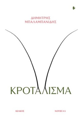 ΚΡΟΤΑΛΙΣΜΑ