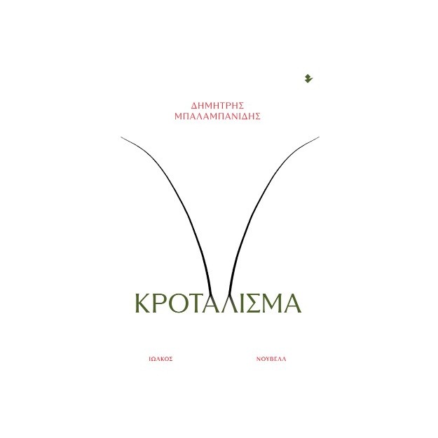 ΚΡΟΤΑΛΙΣΜΑ