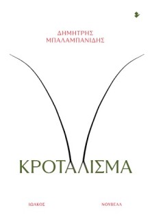 ΚΡΟΤΑΛΙΣΜΑ