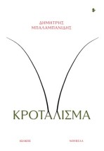 ΚΡΟΤΑΛΙΣΜΑ