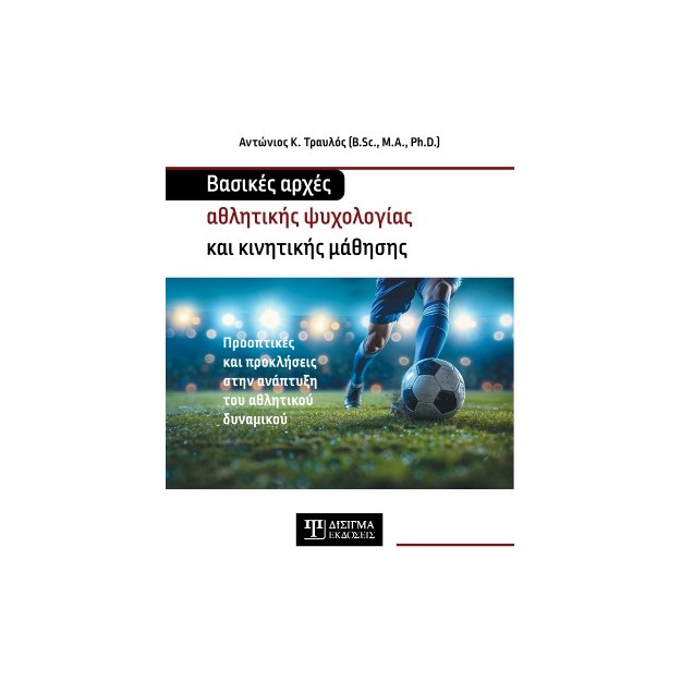ΒΑΣΙΚΕΣ ΑΡΧΕΣ ΑΘΛΗΤΙΚΗΣ ΨΥΧΟΛΟΓΙΑΣ ΚΑΙ ΚΙΝΗΤΙΚΗΣ ΜΑΘΗΣΗΣ