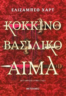 ΚΟΚΚΙΝΟ ΒΑΣΙΛΙΚΟ ΑΙΜΑ