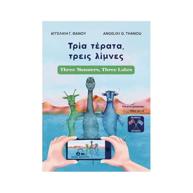 ΤΡΙΑ ΤΕΡΑΤΑ, ΤΡΕΙΣ ΛΙΜΝΕΣ