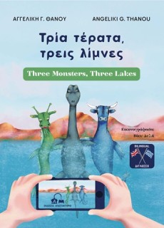 ΤΡΙΑ ΤΕΡΑΤΑ, ΤΡΕΙΣ ΛΙΜΝΕΣ