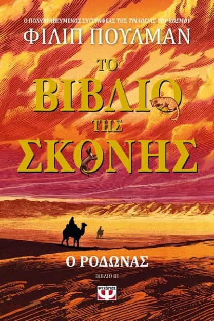 ΤΟ ΒΙΒΛΙΟ ΤΗΣ ΣΚΟΝΗΣ 3: Ο ΡΟΔΩΝΑΣ