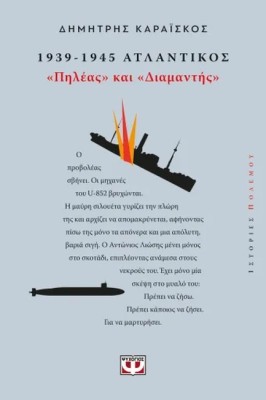 1939-1945. ΑΤΛΑΝΤΙΚΟΣ: "ΠΗΛΕΑΣ ΚΑΙ ΔΙΑΜΑΝΤΗΣ"