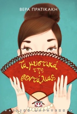 ΤΑ ΜΥΣΤΙΚΑ ΤΗΣ ΒΕΝΤΑΛΙΑΣ (ΝΕΑ ΕΚΔΟΣΗ)