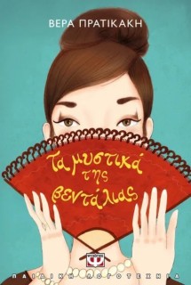 ΤΑ ΜΥΣΤΙΚΑ ΤΗΣ ΒΕΝΤΑΛΙΑΣ (ΝΕΑ ΕΚΔΟΣΗ)
