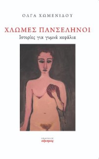 ΑΝΑΜΝΗΣΕΙΣ ΑΠΟ ΤΗ ΣΟΒΙΕΤΙΚΗ ΜΟΣΧΑ 1980-1986