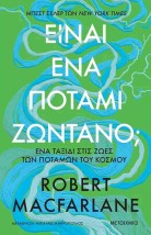 ΕΙΝΑΙ ΕΝΑ ΠΟΤΑΜΙ ΖΩΝΤΑΝΟ ΈΝΑ ΤΑΞΙΔΙ ΣΤΙΣ ΖΩΕΣ ΤΩΝ ΠΟΤΑΜΩΝ ΤΟΥ ΚΟΣΜΟΥ