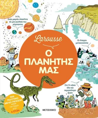 LAROUSSE: Ο ΠΛΑΝΗΤΗΣ ΜΑΣ