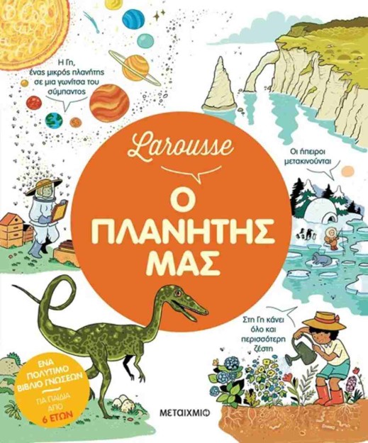 LAROUSSE: Ο ΠΛΑΝΗΤΗΣ ΜΑΣ