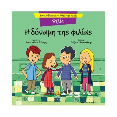 Η ΔΥΝΑΜΗ ΤΗΣ ΦΙΛΙΑΣ