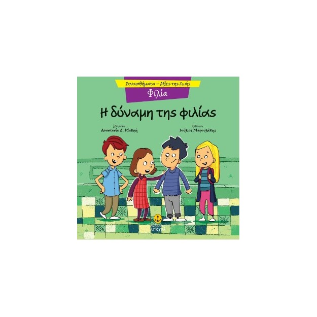 Η ΔΥΝΑΜΗ ΤΗΣ ΦΙΛΙΑΣ