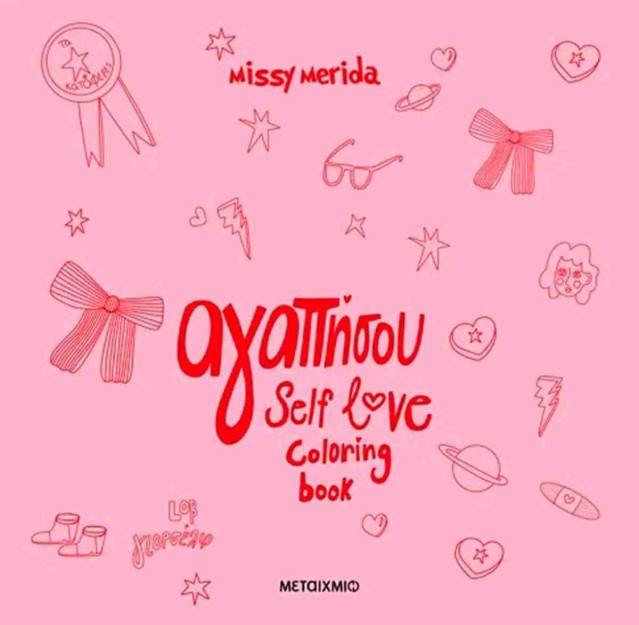 ΑΓΑΠΗΣΟΥ SELF LOVE COLORING BOOK