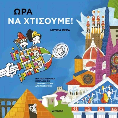 ΏΡΑ ΝΑ ΧΤΙΣΟΥΜΕ!: ΜΙΑ ΠΑΙΧΝΙΔΙΑΡΙΚΗ ΠΕΡΙΠΛΑΝΗΣΗΣΤΗΝ ΠΑΓΚΟΣΜΙΑ ΑΡΧΙΤΕΚΤΟΝΙΚΗ