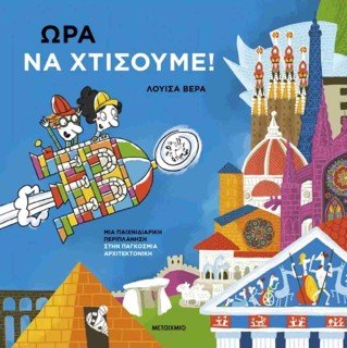 ΏΡΑ ΝΑ ΧΤΙΣΟΥΜΕ!: ΜΙΑ ΠΑΙΧΝΙΔΙΑΡΙΚΗ ΠΕΡΙΠΛΑΝΗΣΗΣΤΗΝ ΠΑΓΚΟΣΜΙΑ ΑΡΧΙΤΕΚΤΟΝΙΚΗ