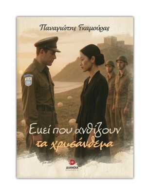 ΕΚΕΙ ΠΟΥ ΑΝΘΙΖΟΥΝ ΤΑ ΧΡΥΣΑΝΘΕΜΑ