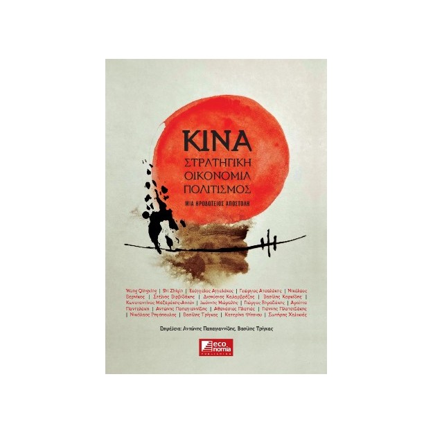 ΚΙΝΑ: ΣΤΡΑΤΗΓΙΚΗ, ΟΙΚΟΝΟΜΙΑ, ΠΟΛΙΤΙΣΜΟΣ ΜΙΑ ΗΡΟΔΟΤΕΙΟΣ ΑΠΟΣΤΟΛΗ