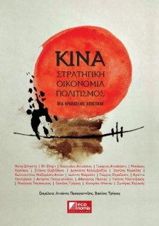ΚΙΝΑ: ΣΤΡΑΤΗΓΙΚΗ, ΟΙΚΟΝΟΜΙΑ, ΠΟΛΙΤΙΣΜΟΣ ΜΙΑ ΗΡΟΔΟΤΕΙΟΣ ΑΠΟΣΤΟΛΗ