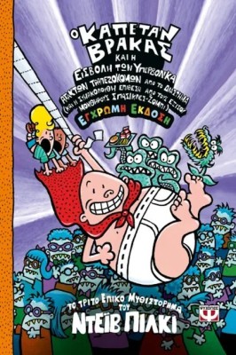 Ο ΚΑΠΕΤΑΝ ΒΡΑΚΑΣ 3: ΚΑΙ Η ΕΙΣΒΟΛΗ ΤΩΝ ΥΠΕΡΒΟΛΙΚΑ ΑΤΑΚΤΩΝ ΤΡΑΠΕΖΟΚΟΜΩΝ ΑΠΟ ΤΟ ΔΙΑΣΤΗΜΑ - ΕΓΧΡΩΜΗ ΕΚΔ