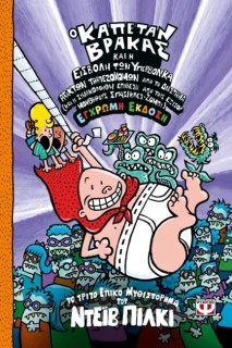 Ο ΚΑΠΕΤΑΝ ΒΡΑΚΑΣ 3: ΚΑΙ Η ΕΙΣΒΟΛΗ ΤΩΝ ΥΠΕΡΒΟΛΙΚΑ ΑΤΑΚΤΩΝ ΤΡΑΠΕΖΟΚΟΜΩΝ ΑΠΟ ΤΟ ΔΙΑΣΤΗΜΑ - ΕΓΧΡΩΜΗ ΕΚΔ