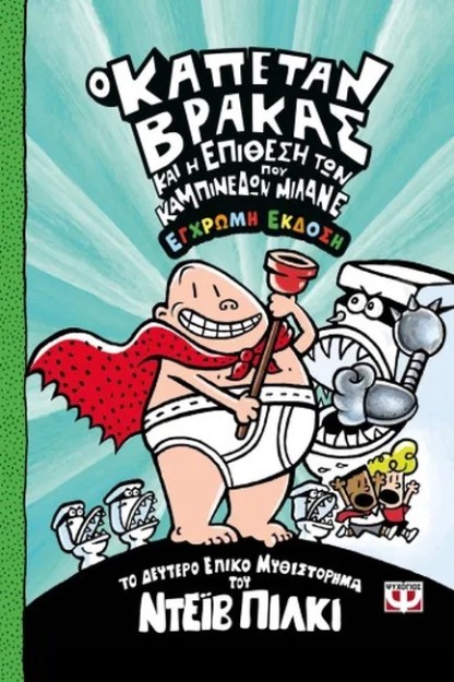 Ο ΚΑΠΕΤΑΝ ΒΡΑΚΑΣ 2: ΚΑΙ Η ΕΠΙΘΕΣΗ ΤΩΝ ΚΑΜΠΙΝΕΔΩΝ ΠΟΥ ΜΙΛΑΝΕ - ΕΓΧΡΩΜΗ ΕΚΔΟΣΗ