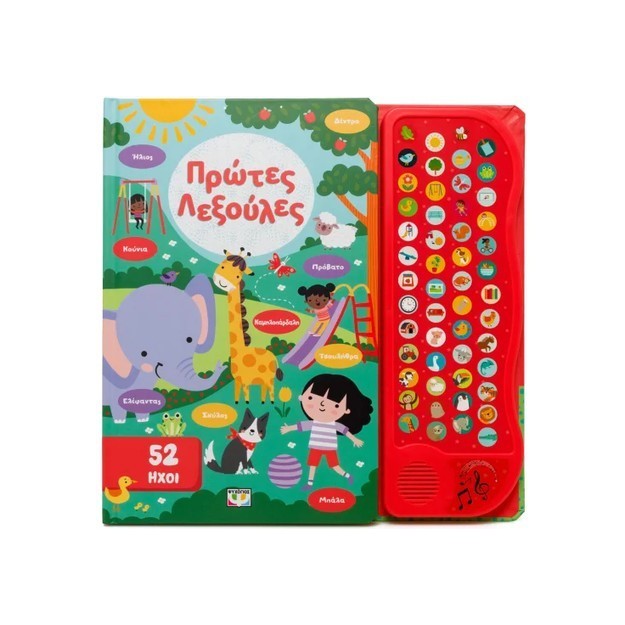 52 ΗΧΟΙ: ΠΡΩΤΕΣ ΛΕΞΟΥΛΕΣ