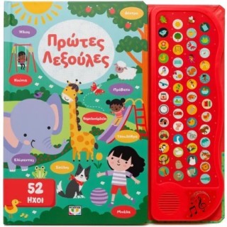 52 ΗΧΟΙ: ΠΡΩΤΕΣ ΛΕΞΟΥΛΕΣ