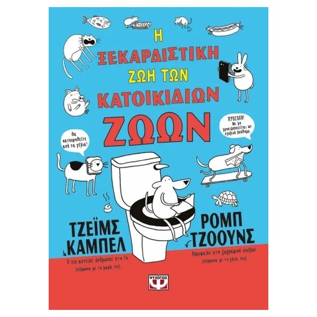 Η ΞΕΚΑΡΔΙΣΤΙΚΗ ΖΩΗ ΤΩΝ ΚΑΤΟΙΚΙΔΙΩΝ ΖΩΩΝ (ΑΔΕΤΟ)