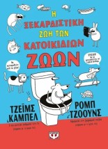 Η ΞΕΚΑΡΔΙΣΤΙΚΗ ΖΩΗ ΤΩΝ ΚΑΤΟΙΚΙΔΙΩΝ ΖΩΩΝ (ΑΔΕΤΟ)