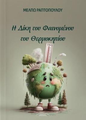 Η ΔΙΚΗ ΤΟΥ ΦΑΙΝΟΜΕΝΟΥ ΤΟΥ ΘΕΡΜΟΚΗΠΙΟΥ