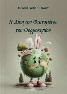 Η ΔΙΚΗ ΤΟΥ ΦΑΙΝΟΜΕΝΟΥ ΤΟΥ ΘΕΡΜΟΚΗΠΙΟΥ