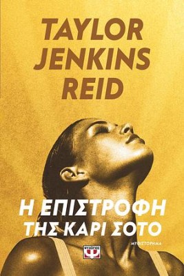 Η ΕΠΙΣΤΡΟΦΗ ΤΗΣ ΚΑΡΙ ΣΟΤΟ