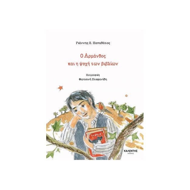 Ο ΑΡΜΑΝΔΟΣ ΚΑΙ Η ΨΥΧΗ ΤΩΝ ΒΙΒΛΙΩΝ