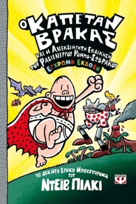 Ο ΚΑΠΕΤΑΝ ΒΡΑΚΑΣ 10: ΚΑΙ Η ΑΝΕΚΔΙΗΓΗΤΗ ΕΚΔΙΚΗΣΗ ΤΟΥ ΡΑΔΙΕΝΕΡΓΟΥ ΡΟΜΠΟ-ΣΩΒΡΑΚΟΥ - ΕΓΧΡΩΜΗ ΕΚΔΟΣΗ