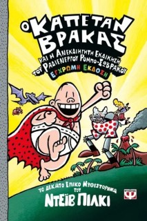 Ο ΚΑΠΕΤΑΝ ΒΡΑΚΑΣ 10: ΚΑΙ Η ΑΝΕΚΔΙΗΓΗΤΗ ΕΚΔΙΚΗΣΗ ΤΟΥ ΡΑΔΙΕΝΕΡΓΟΥ ΡΟΜΠΟ-ΣΩΒΡΑΚΟΥ - ΕΓΧΡΩΜΗ ΕΚΔΟΣΗ