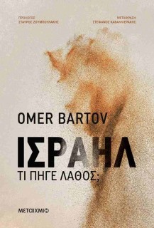 ΙΣΡΑΗΛ: ΤΙ ΠΗΓΕ ΛΑΘΟΣ;