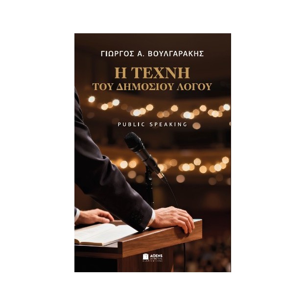 Η ΤΕΧΝΗ ΤΟΥ ΔΗΜΟΣΙΟΥ ΛΟΓΟΥ PUBLIC SPEAKING
