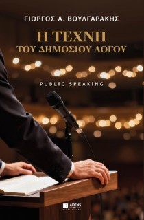 Η ΤΕΧΝΗ ΤΟΥ ΔΗΜΟΣΙΟΥ ΛΟΓΟΥ PUBLIC SPEAKING