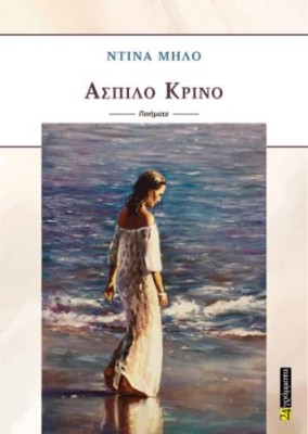 ΑΣΠΙΛΟ ΚΡΙΝΟ