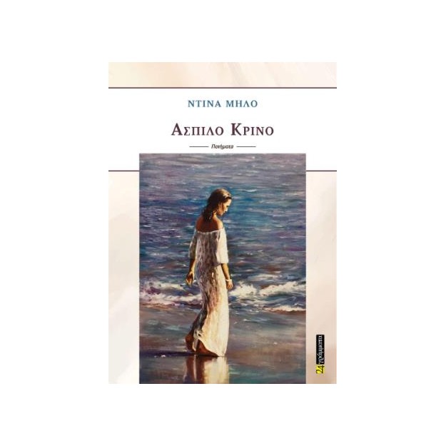 ΑΣΠΙΛΟ ΚΡΙΝΟ