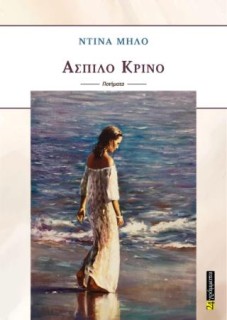 ΑΣΠΙΛΟ ΚΡΙΝΟ