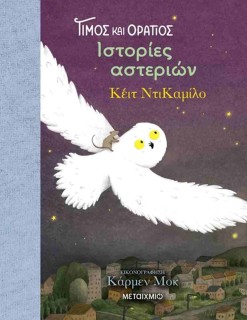 ΤΙΜΟΣ ΚΑΙ ΟΡΑΤΙΟΣ 3: ΙΣΤΟΡΙΕΣ ΑΣΤΕΡΙΩΝ