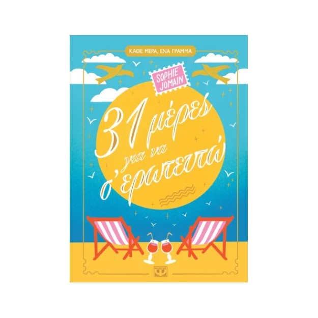 31 ΜΕΡΕΣ ΓΙΑ ΝΑ Σ ΕΡΩΤΕΥΤΩ