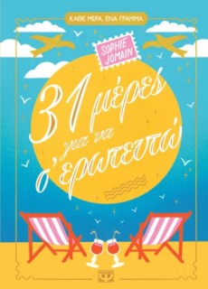 31 ΜΕΡΕΣ ΓΙΑ ΝΑ Σ ΕΡΩΤΕΥΤΩ